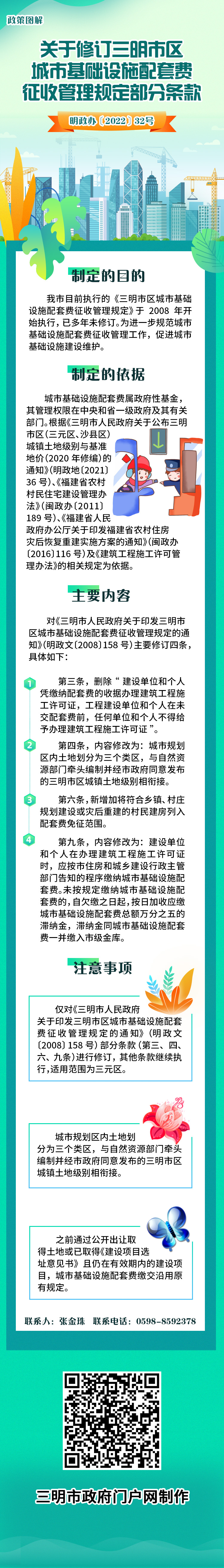 《关于修订三明市区城市基础设施配套费征收管理规定部分条款》政策解读.jpg