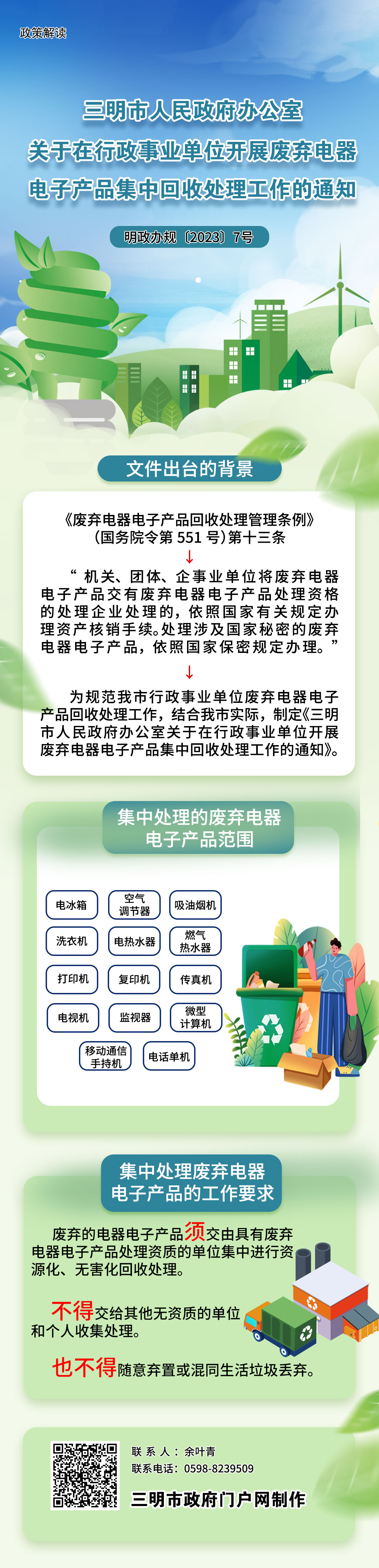 《三明市人民政府办公室关于在行政事业单位开展废弃电器电子产品集中回收处理工作的通知》的政策解读.jpg